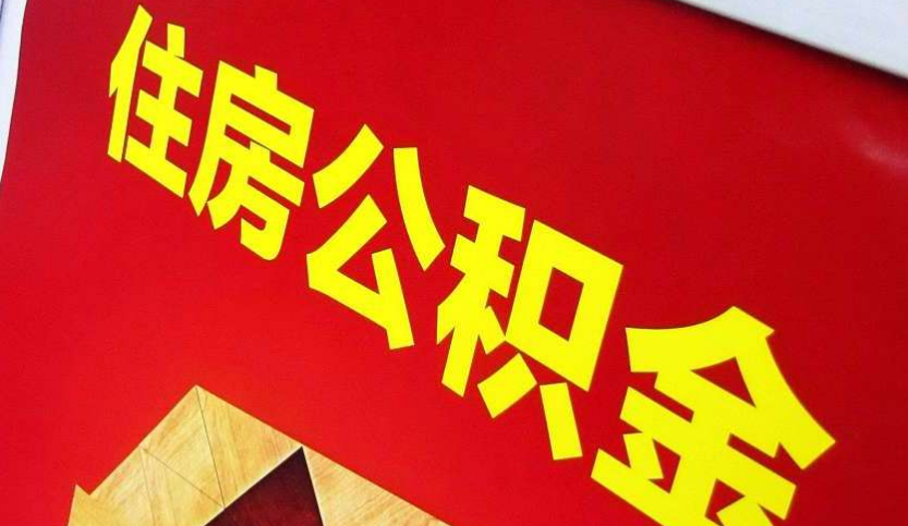 珠海出境定居怎么提取公积金？